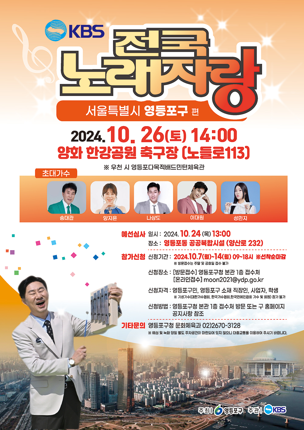 KBS-TV프로그램-전국노래자랑-서울특별시-영등포구