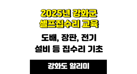 2025년 강화군 셀프집수리 교육생 모집