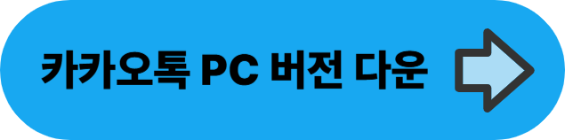 카카오톡 PC 다운로드