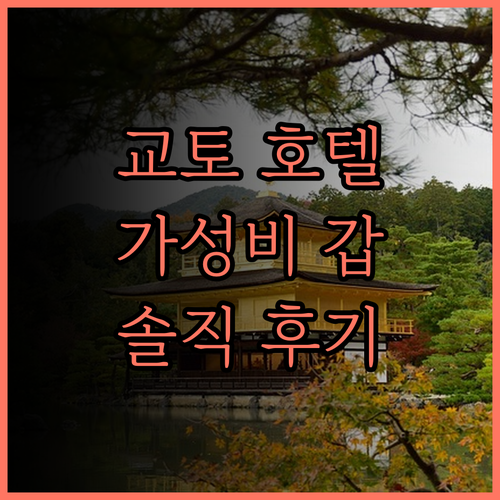 교토 호텔 추천 가성비 최고 호텔 엠