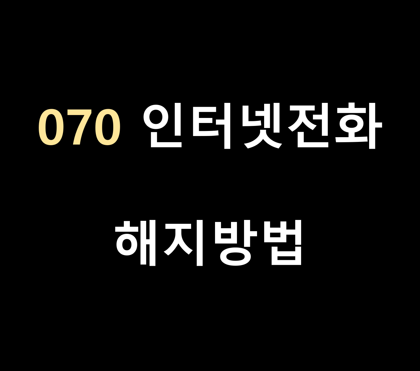 070 인터넷 전화번호 해지하는 방법