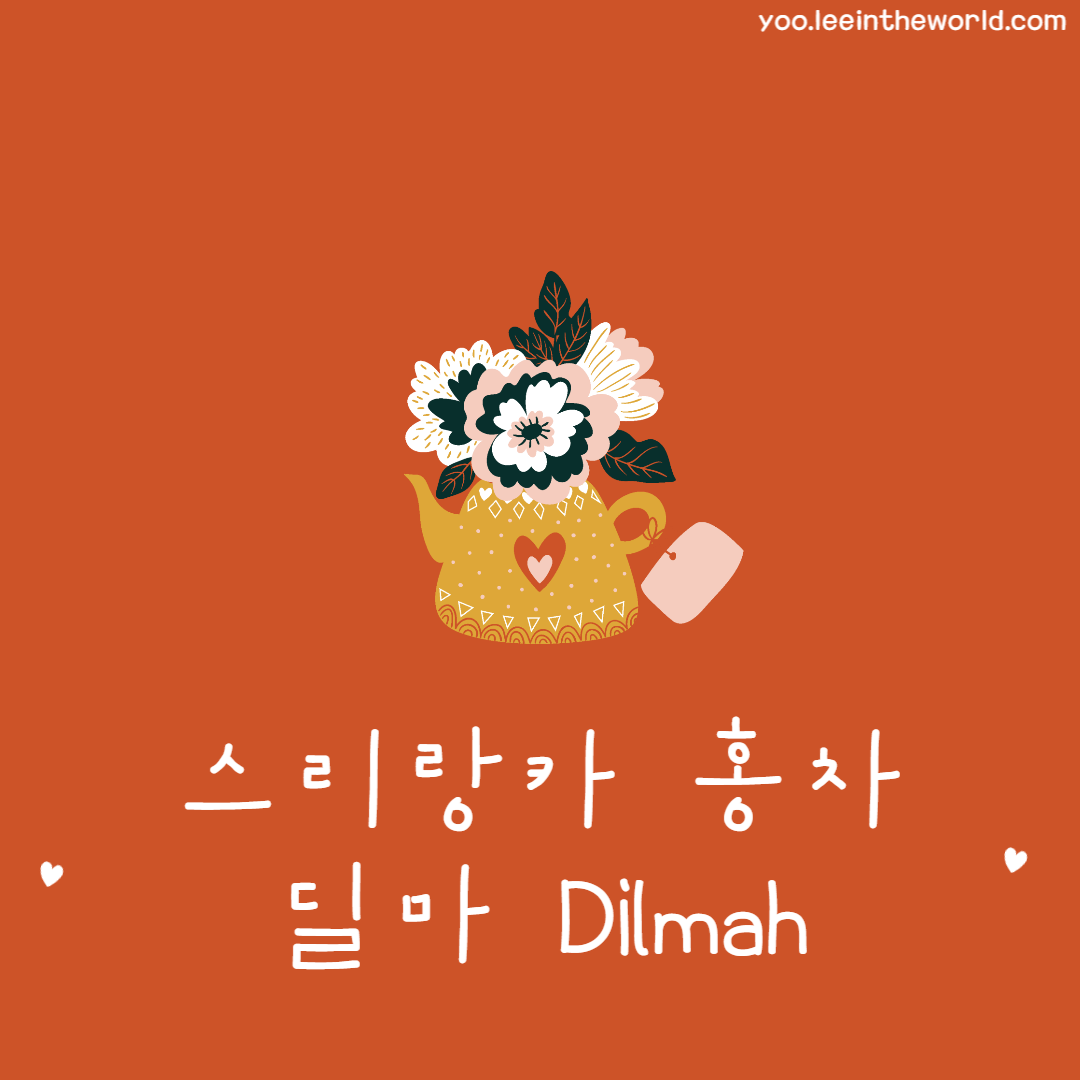 스리랑카-홍차-딜마