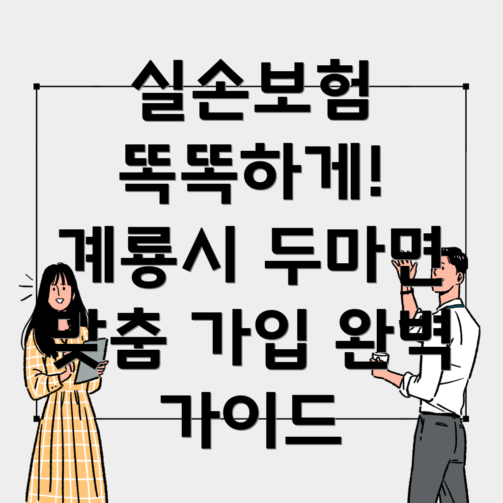 계룡시 두마면 실손보험