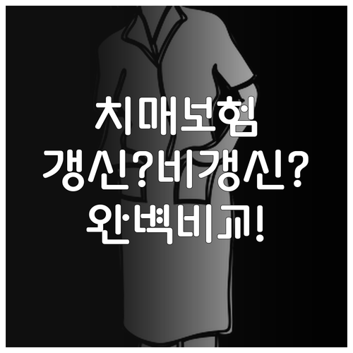갱신형과 비갱신형 치매 간병 보험료 ..