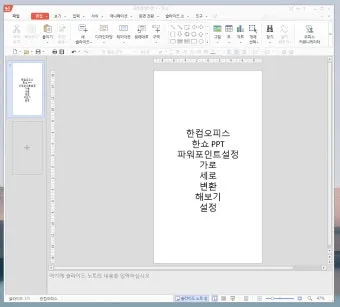 한쇼 파일을 파워포인트 파일로 변환하기show pptx로_12