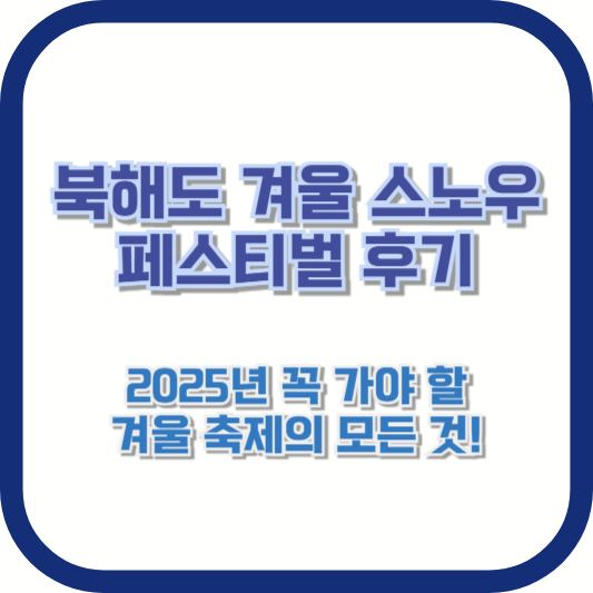 [북해도 겨울 스노우 페스티벌 후기] 2025년 꼭 가야 할 겨울 축제의 모든 것!