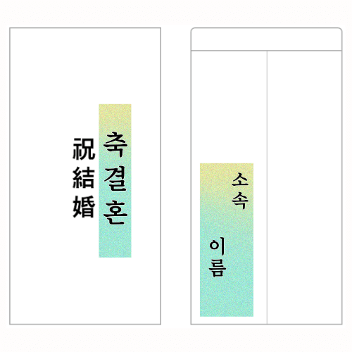 결혼-축하-문구-메시지-덕담-축의금봉투
