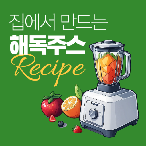 두유제조기 추천 집에서 만드는 초간단 해독주스 레시피