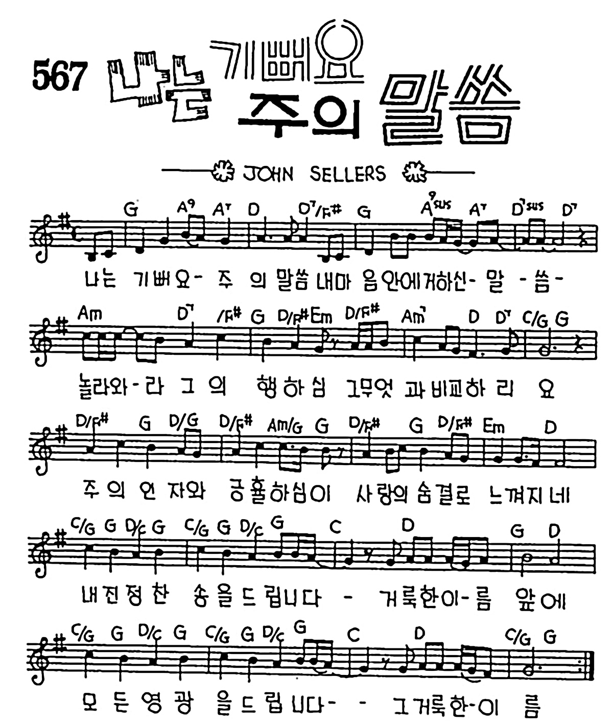 [CCM] 나는 기뻐요 주의 말씀 #악보,가사,MP3 다운로드