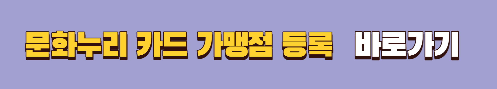 문화누리카드 가맹점 등록 바로가기