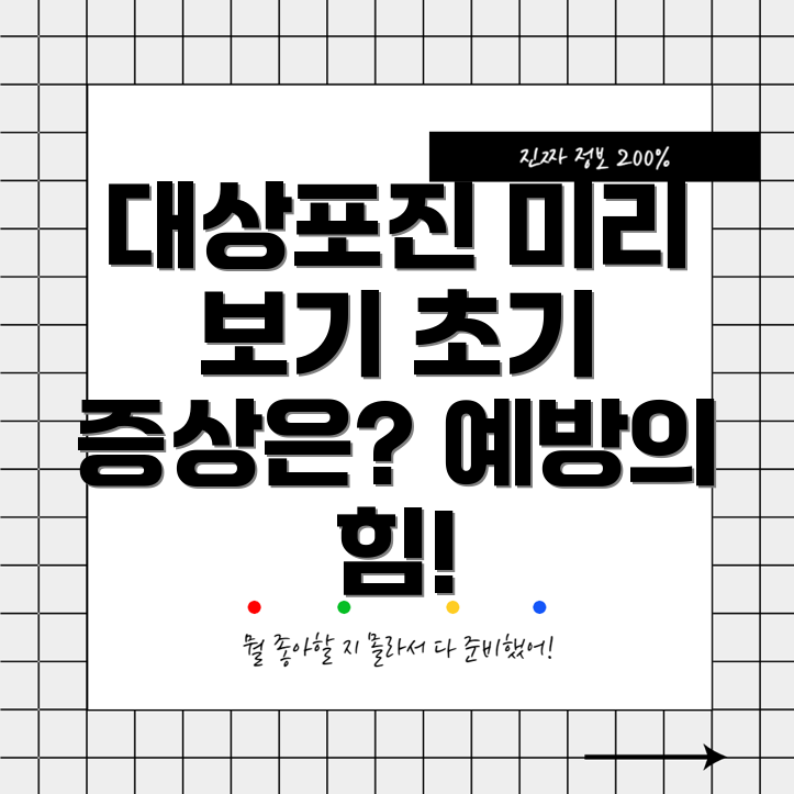 대상포진