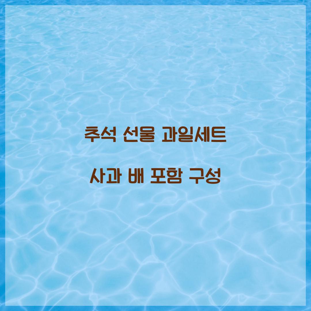 추석 선물 과일세트 사과 배 포함 구성