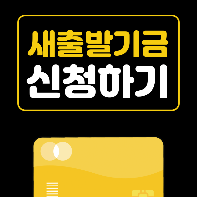 새출발기금 신청하기