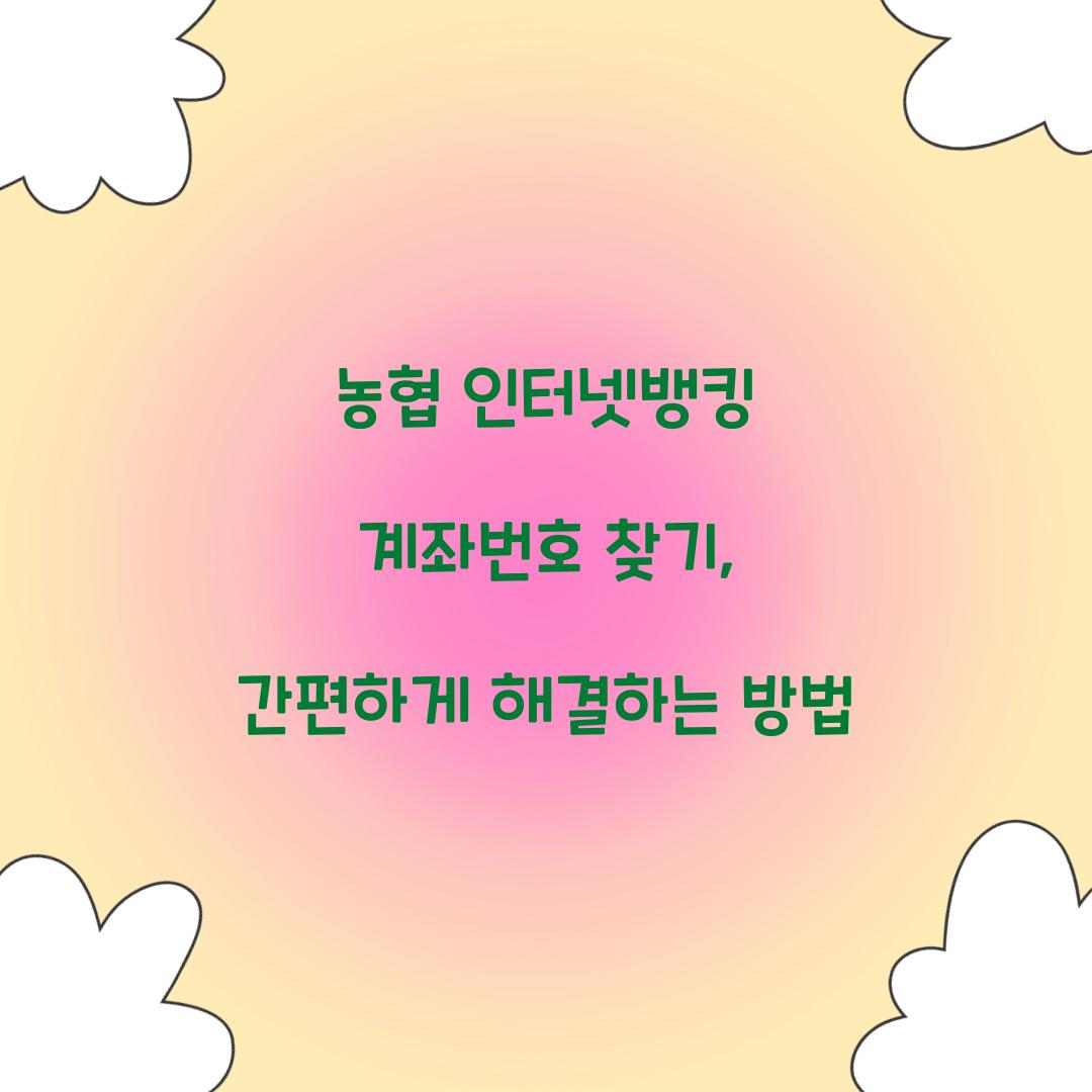 농협 인터넷뱅킹 계좌번호 찾기