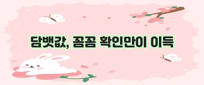 담배가격표 정보 이것만은 알아두세요!