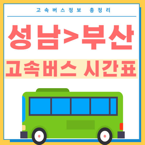 성남에서 부산 고속버스 시간표 썸네일