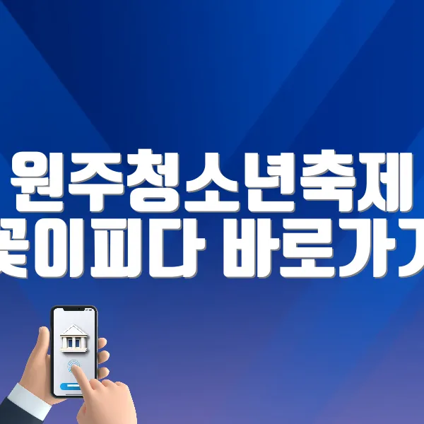 원주청소년축제 꽃이피다 홈페이지 바로가기