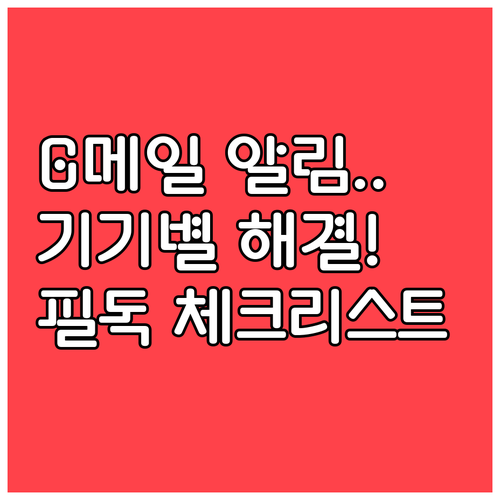 지메일 어플 알림이 안 올 때 해결하..