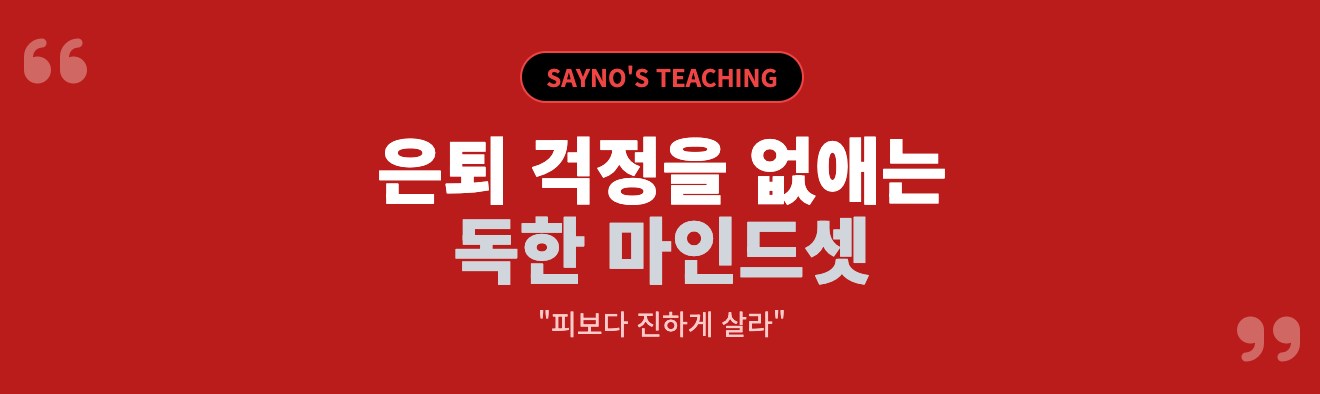 은퇴 걱정 없는 노후를 위한 마인드셋, 세이노의 가르침 핵심 구절 다시 보기 인포그래픽