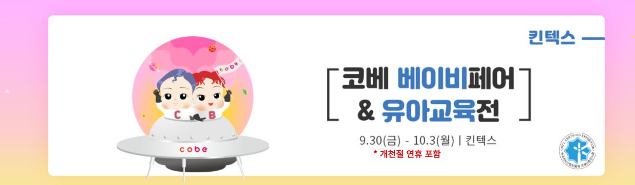 코페 베이비페어