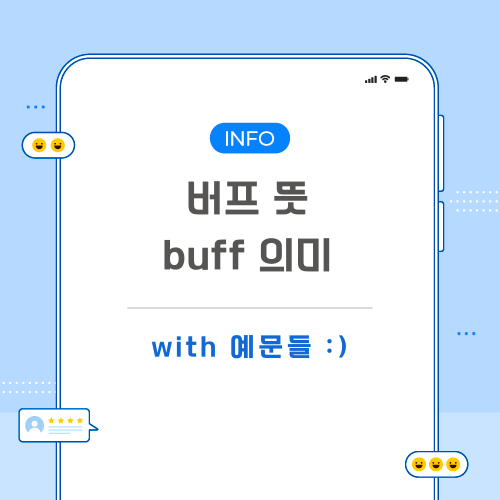 버프-뜻-포스팅-메인