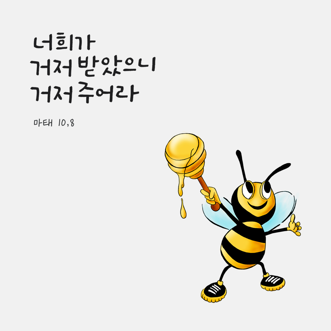너희가 거저 받았으니 거저 주어라. (마태 10,8) by 피어나네 성경 말씀 카드 성경구절 이미지