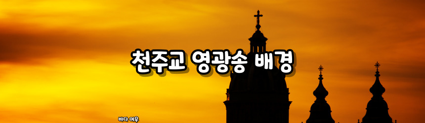 천주교 영광송 기도문 알아보기_주요 기도문