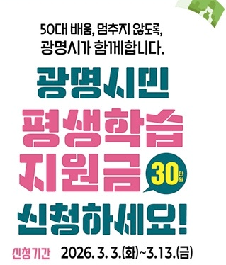 2026 광명시 평생학습지원금 신청조건