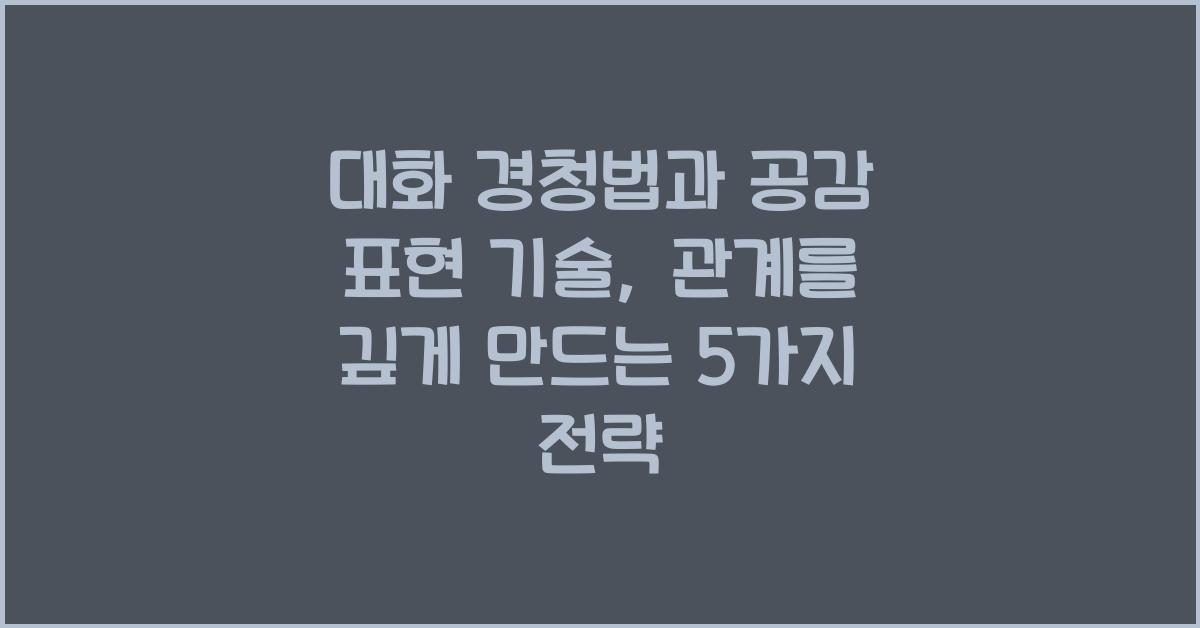 대화 경청법, 공감 표현 기술