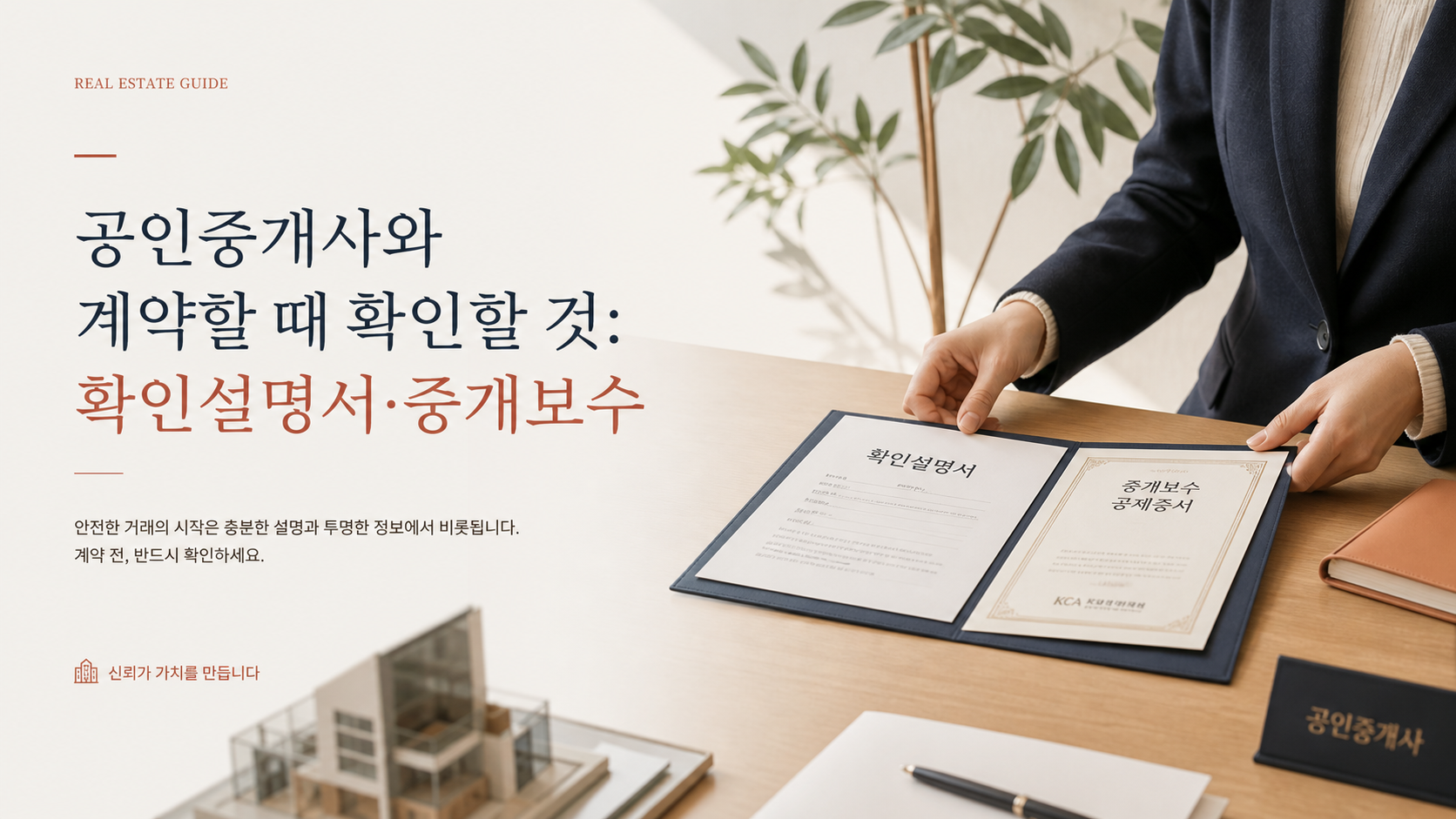 공인중개사와 계약할 때 확인할 것: 확인설명서·중개보수 핵심 내용을 설명하는 부동산 안내