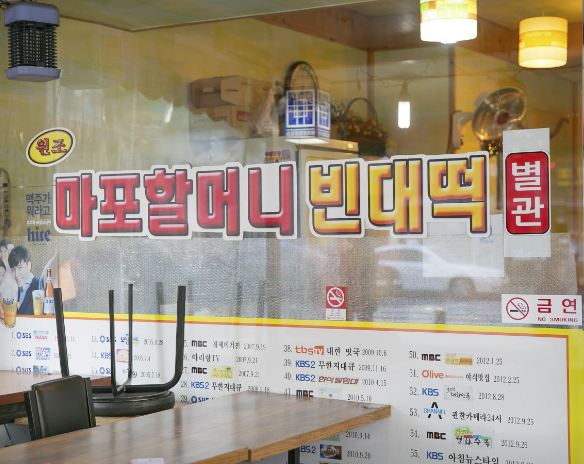 원조마포할머니빈대떡 식당 정보