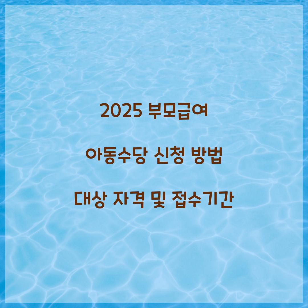 2025 부모급여 아동수당 신청