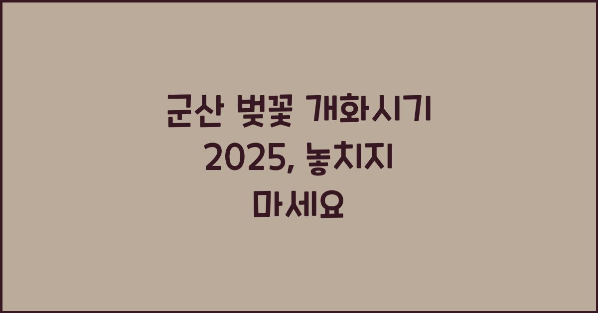 군산 벚꽃 개화시기 2025