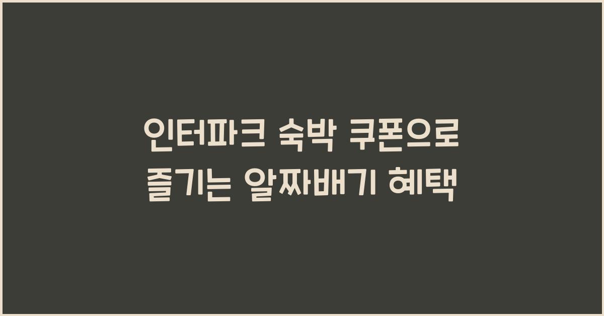 인터파크 숙박 쿠폰