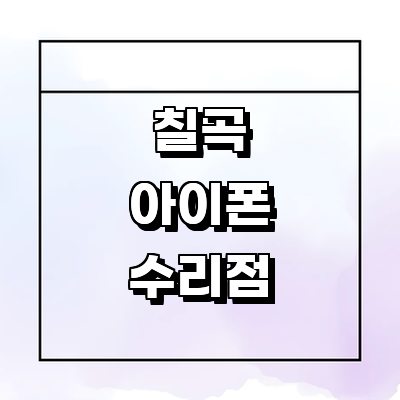 칠곡군 아이폰수리