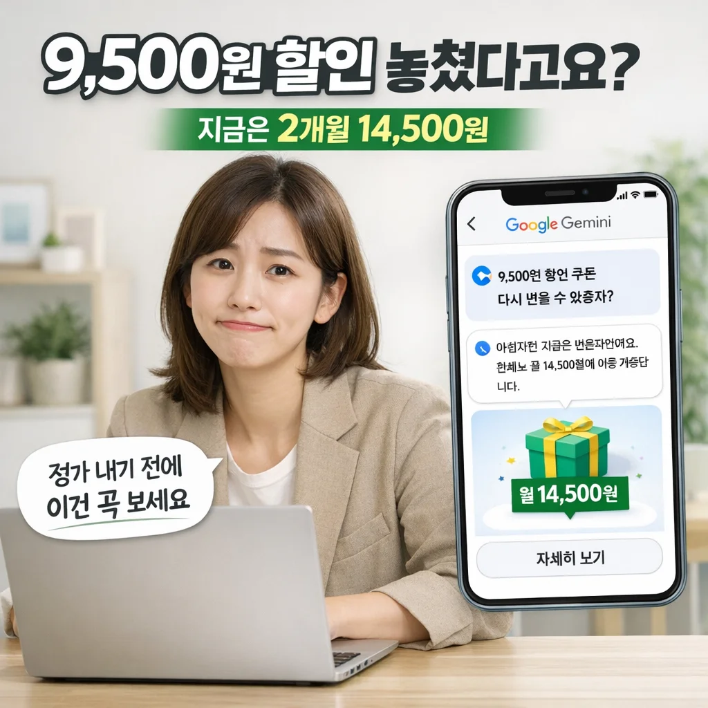 제미나이 가격, 9500원 할인을 놓쳤다면