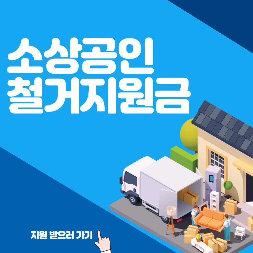 소상공인 철거지원금