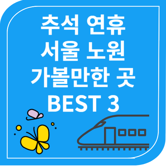 추석 연휴 서울 노원 가볼만한 곳 BEST 3