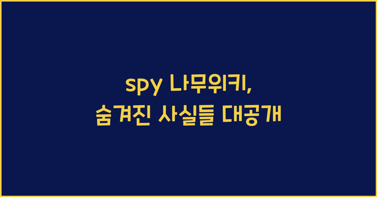 spy 나무위키