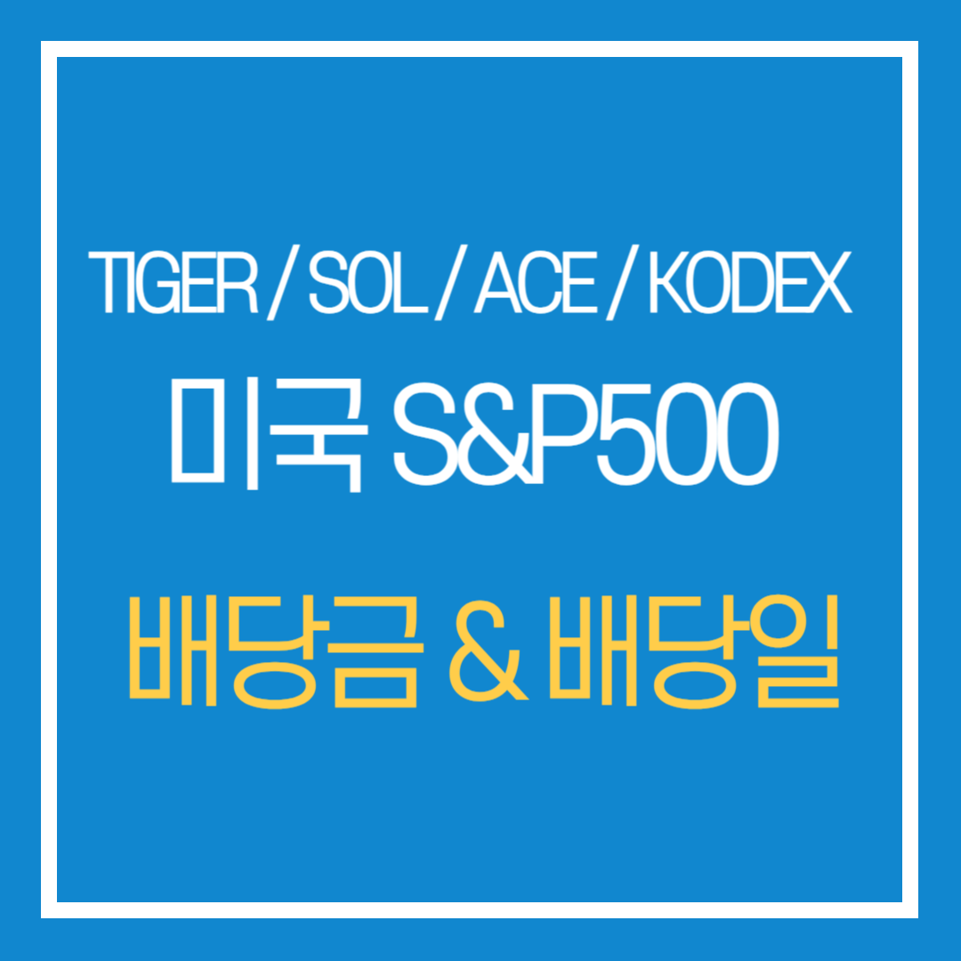 S&amp;P500 ETF 배당금 배당일