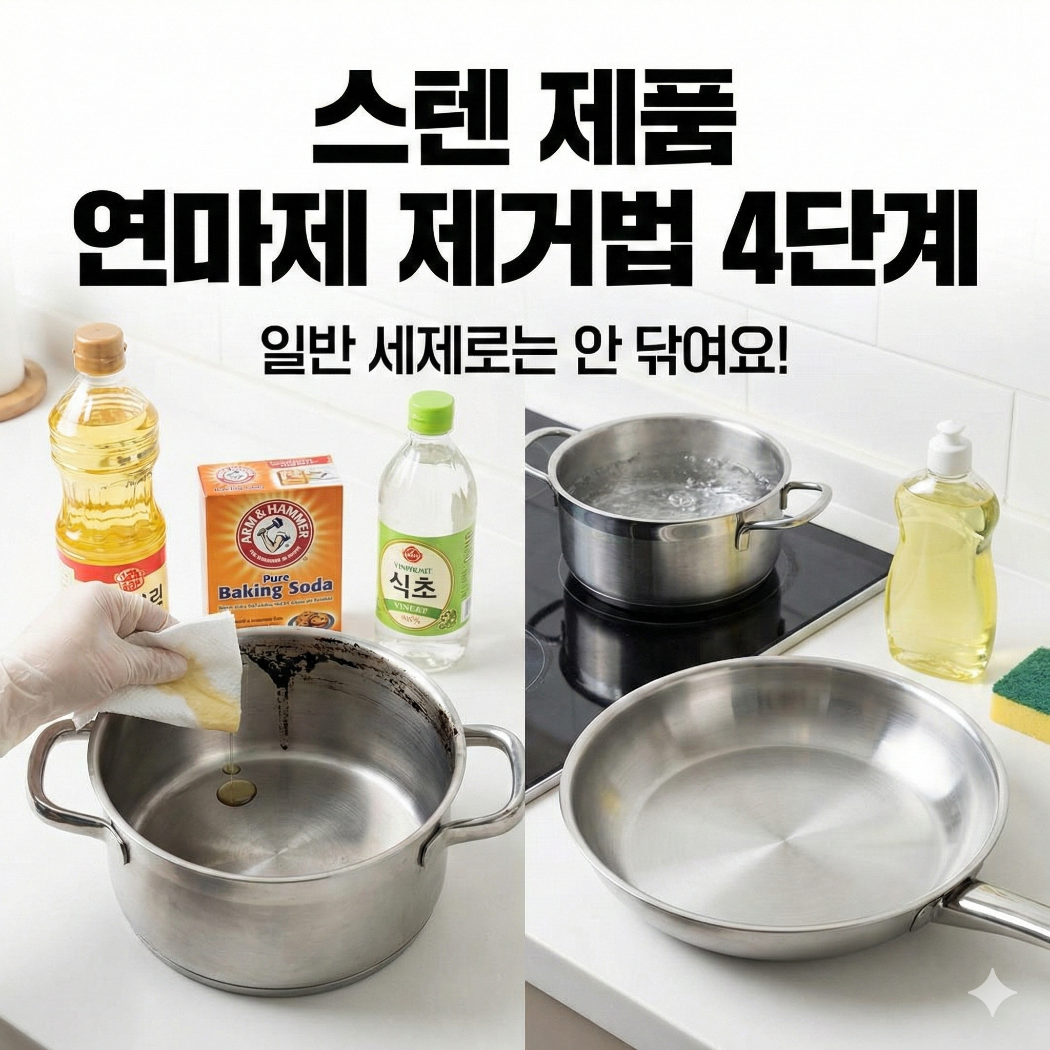 스텐 제품 연마제 제거법 4단계: 발암물질 걱정 없는 완벽 세척 가이드