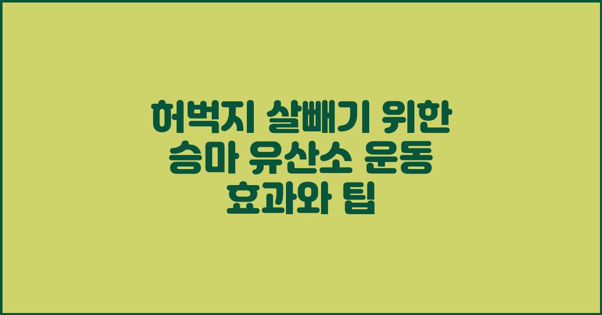 허벅지 살빼기 위한 승마 유산소 운동