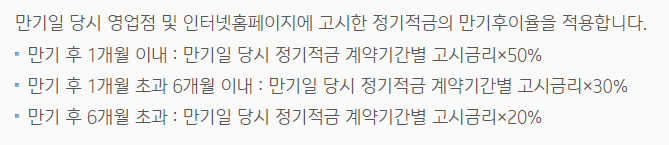 적금상품-만기후이율