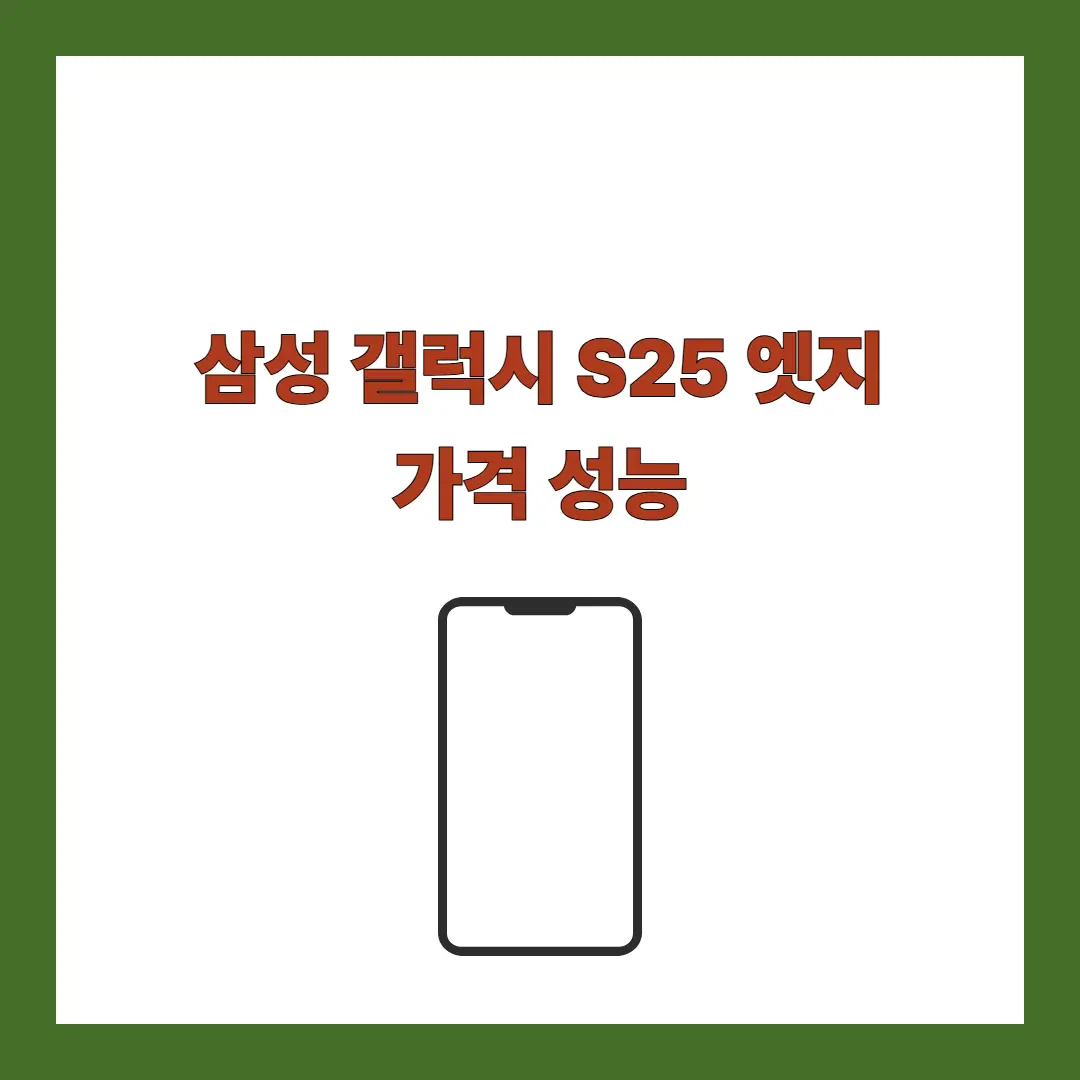 갤럭시-S25-엣지