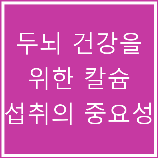 두뇌 건강을 위한 칼슘 섭취의 중요성