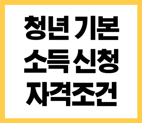 청년 기본 소득 신청방법 자격 조건