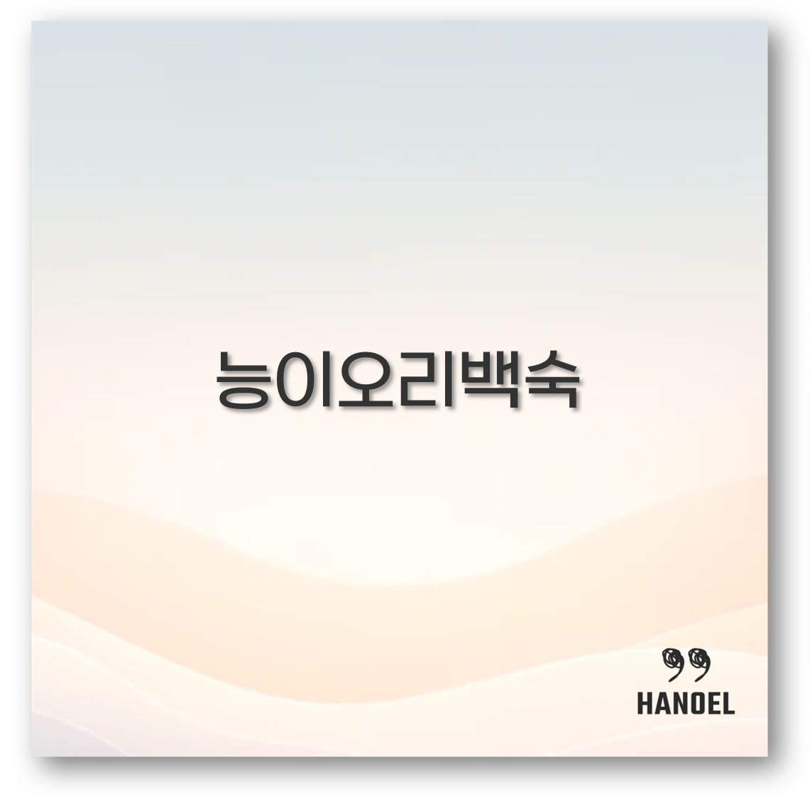 능이오리백숙