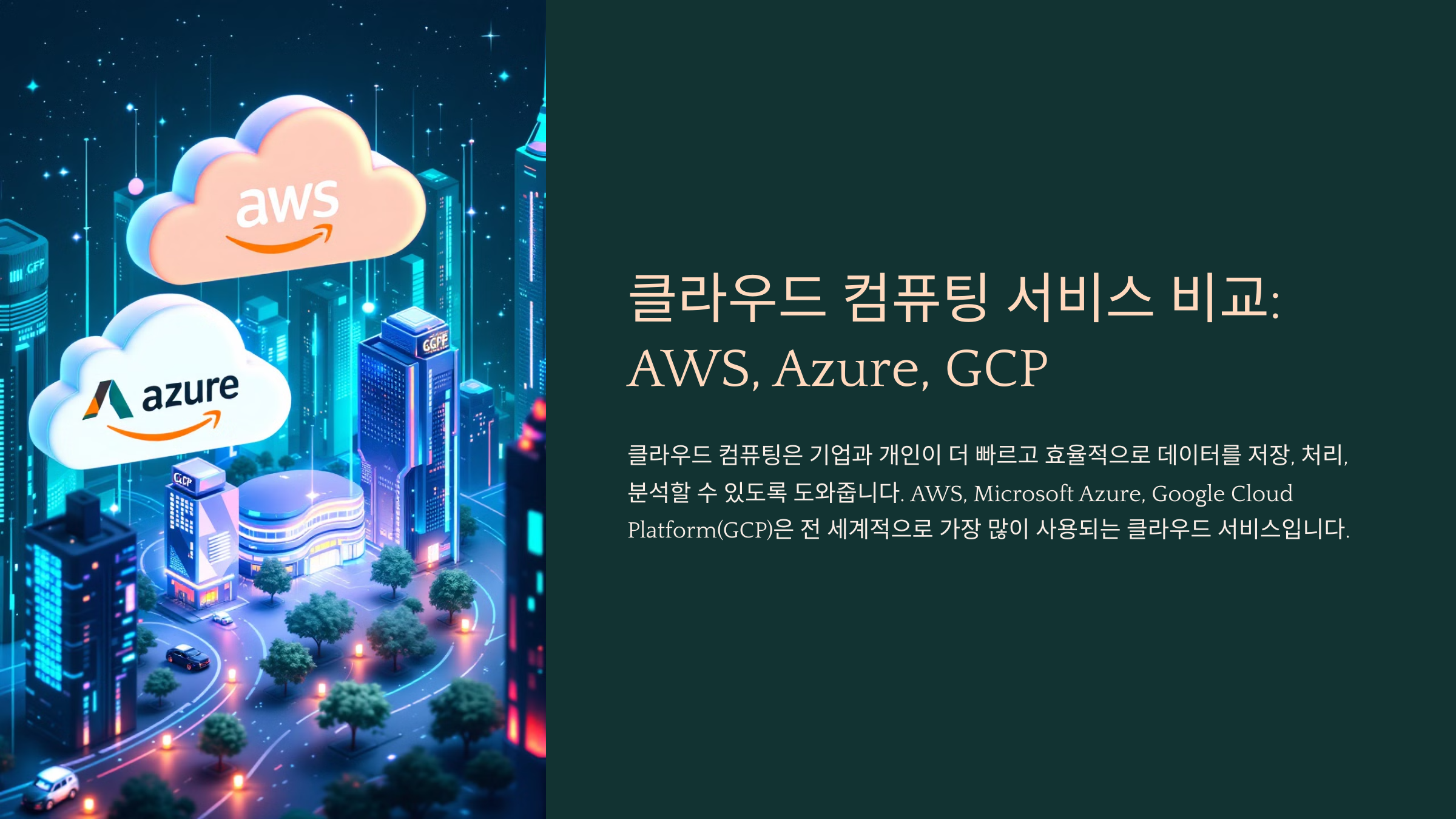 클라우드 컴퓨팅 서비스 비교: AWS, Azure, GCP