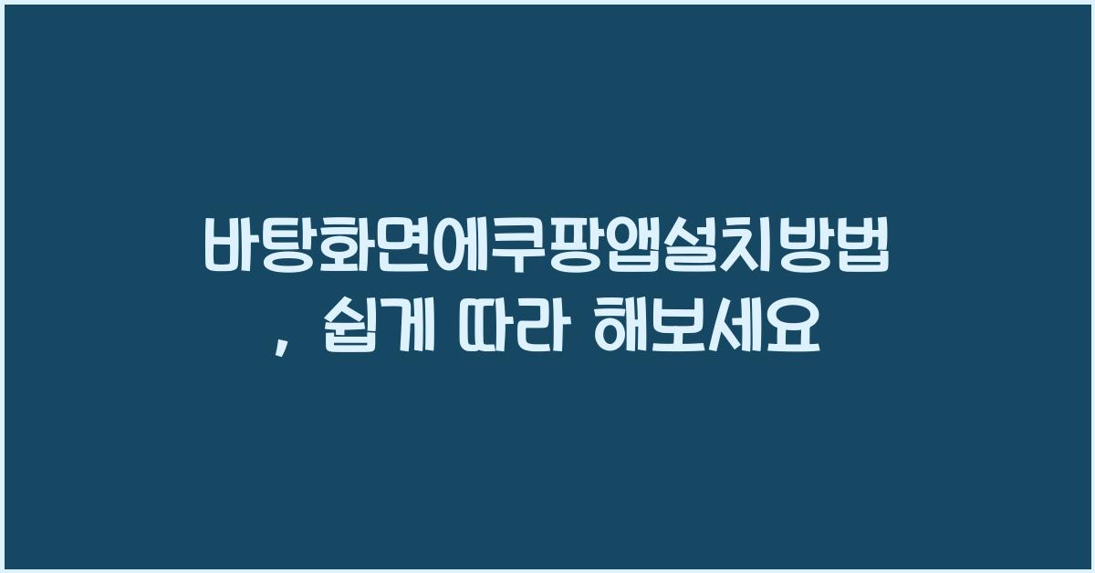 바탕화면에쿠팡앱설치방법