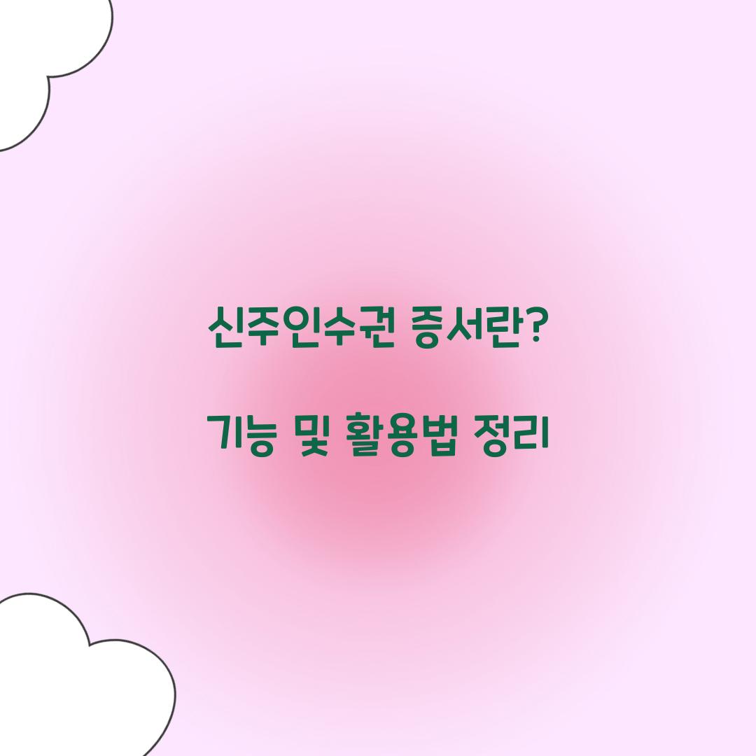 신주인수권 증서
